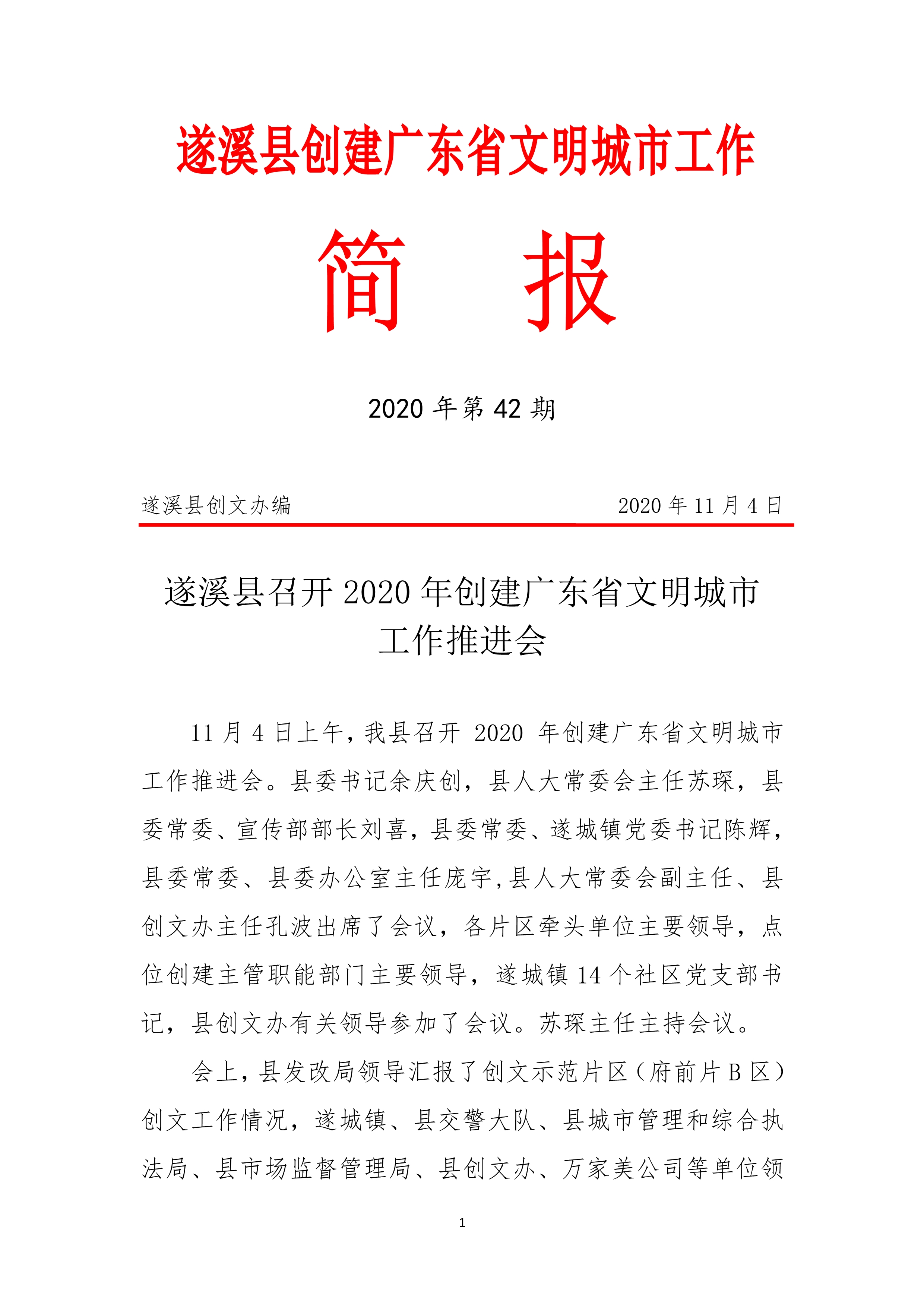 县创文简报（42期）_1.jpg
