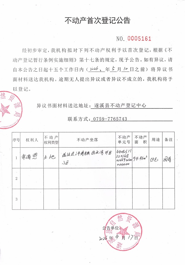 不动产首次登记公告（宋海恩） (2).jpg
