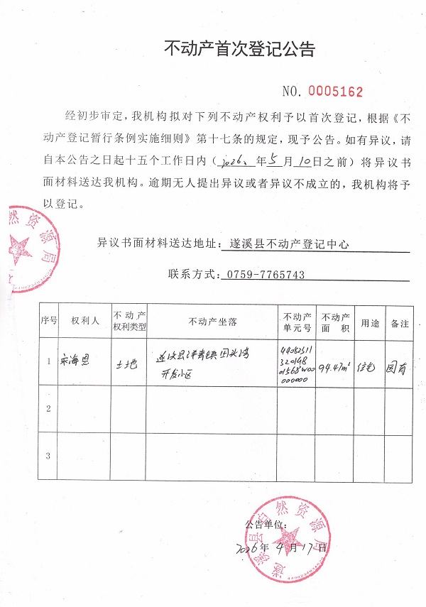 不动产首次登记公告（宋海恩）.jpg