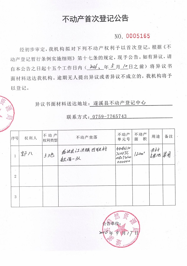 不动产首次登记公告（郭八）.jpg