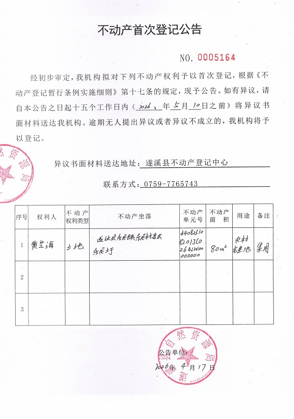不动产首次登记公告（黄芝海）.jpg