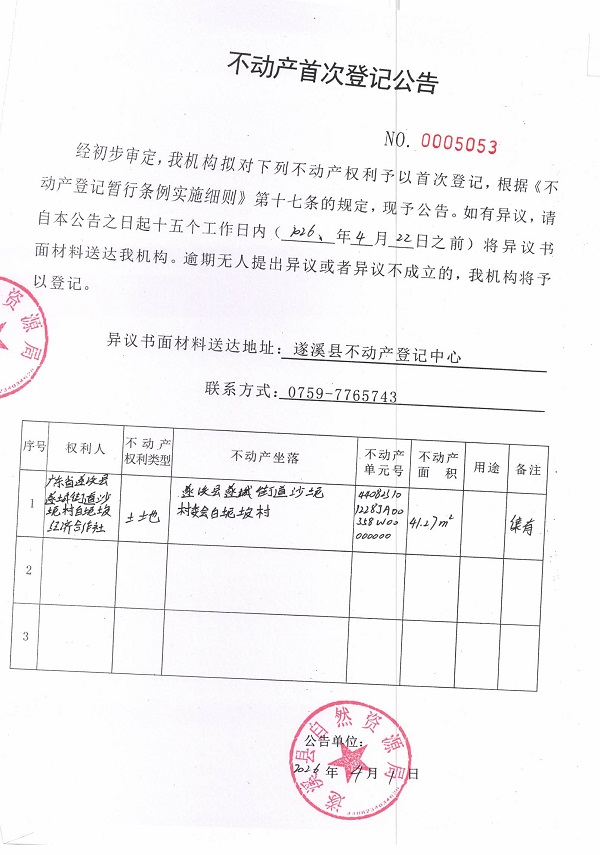 不动产首次登记公告（广东省遂溪县遂城街道沙坭村白坭坡经济合作社）.jpg