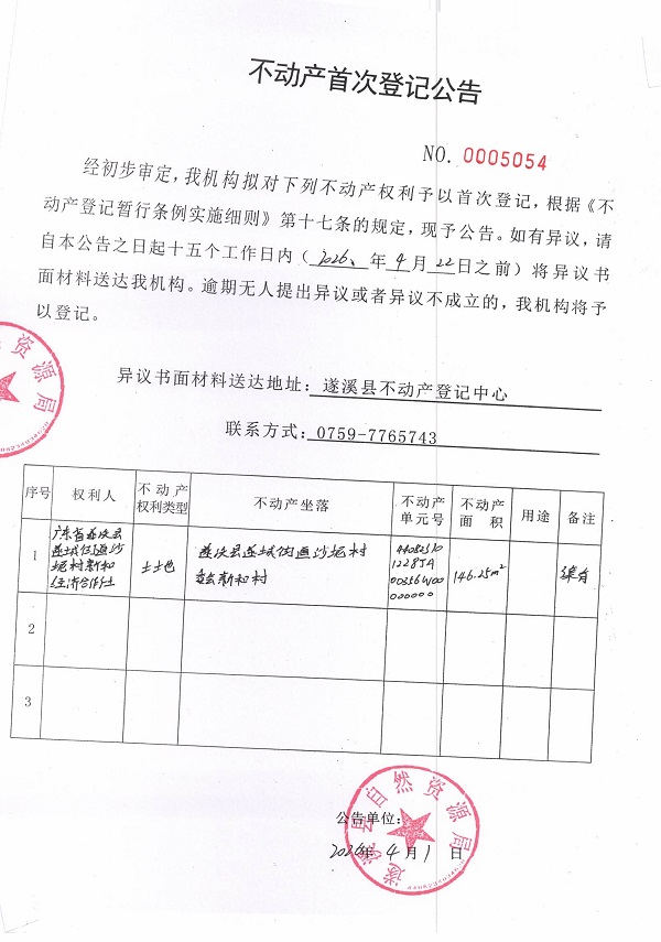 不动产首次登记公告（广东省遂溪县遂城街道沙坭村新和经济合作社） (2).jpg