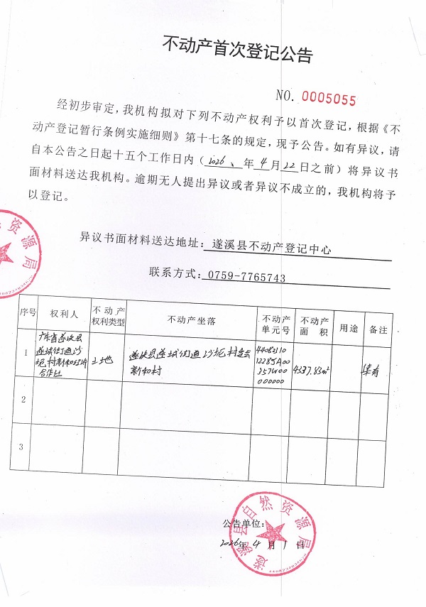 不动产首次登记公告（广东省遂溪县遂城街道沙坭村新和经济合作社）.jpg