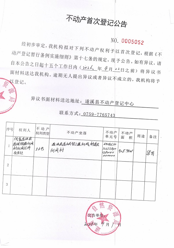 不动产首次登记公告（广东省遂溪县遂城街道仙凤村仙凤经济合作社）.jpg