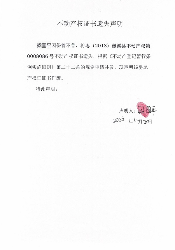 不动产权证书遗失声明（梁国平）.jpg