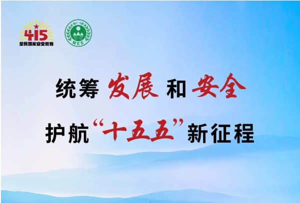 4·15全民国家安全教育日 | 生态安全 共同守护