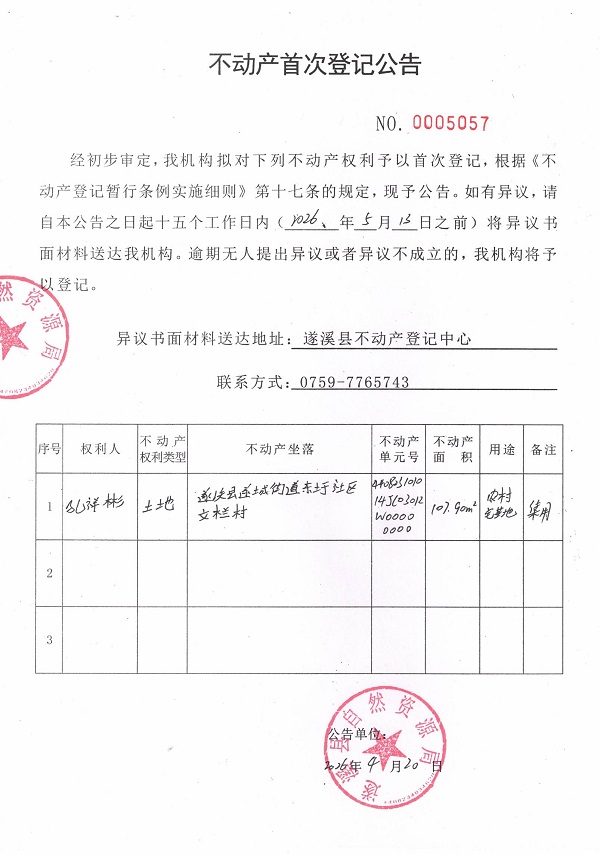 不动产首次登记公告（孔祥彬）.jpg