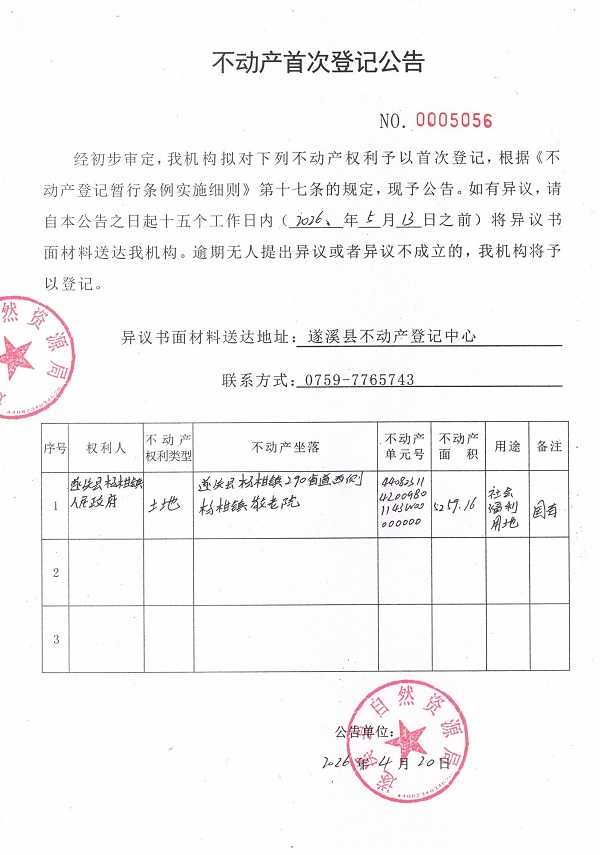不动产首次登记公告（遂溪县杨柑镇人民政府）.jpg