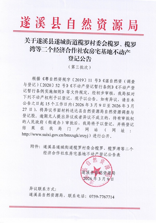 遂城街道榄罗村委会榄罗、榄罗湾等二个合作社农房宅基地不动产登记公告（第三批次））_页面_1.jpg