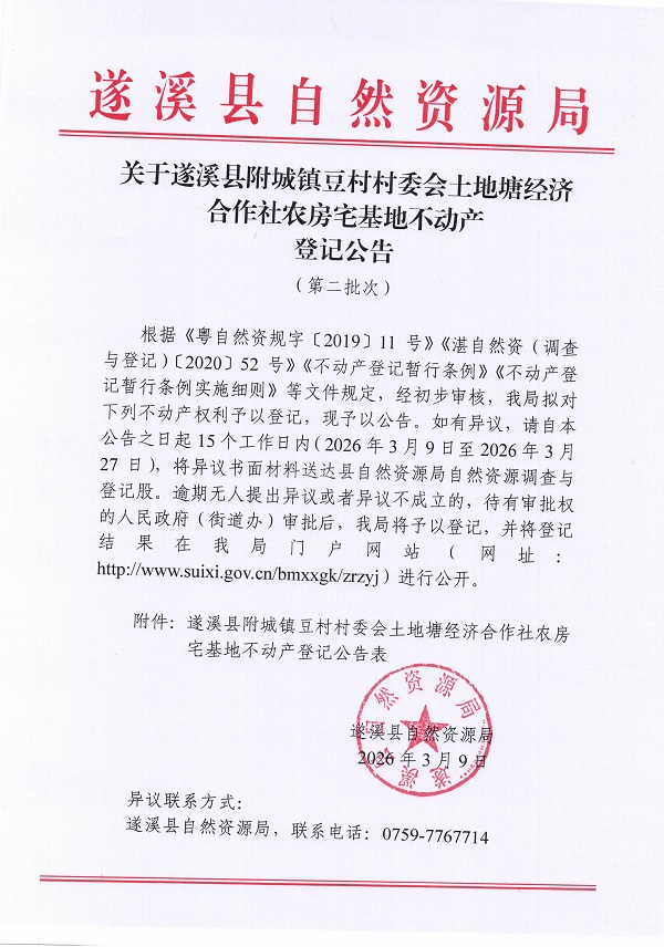 附城镇豆村村委会土地塘经济合作社农房宅基地不动产登记公告（第二批次））_页面_1.jpg