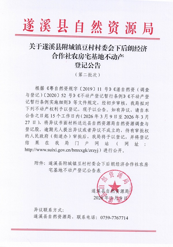 附城镇豆村村委会下后朗经济合作社农房宅基地不动产登记公告（第二批次））_页面_1.jpg