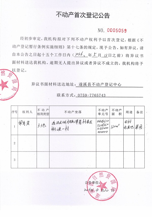 不动产首次登记公告（梁育茂）.jpg