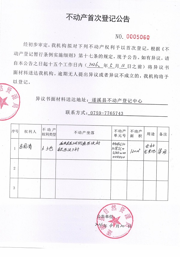 不动产首次登记公告（吕国清）.jpg