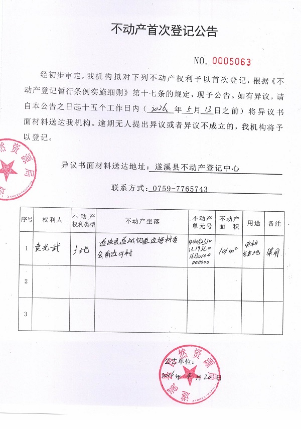 不动产首次登记公告（袁光武）.jpg