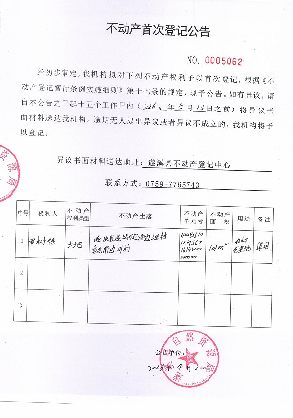 不动产首次登记公告（袁树德）.jpg