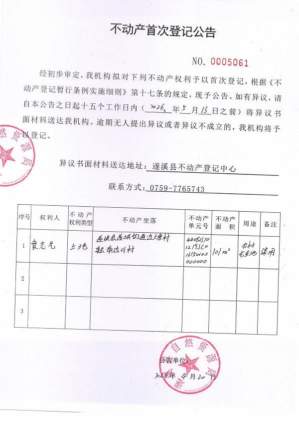 不动产首次登记公告（袁志艺）.jpg