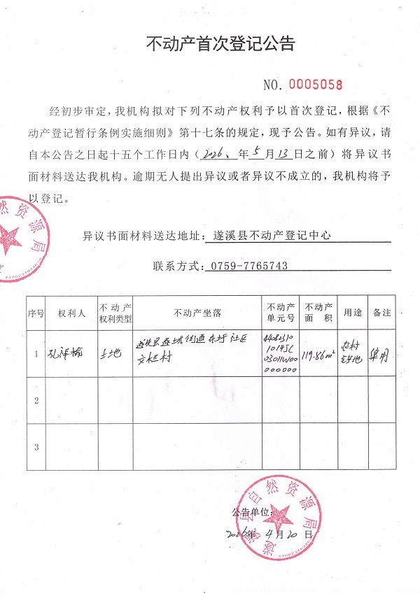 不动产首次登记公告（孔祥榆）.jpg