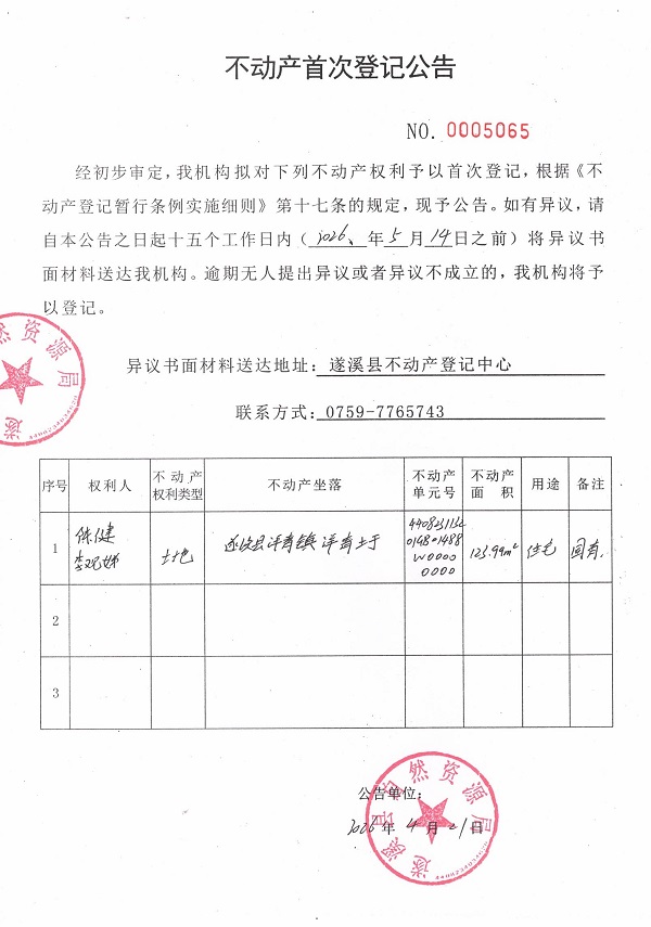 不动产首次登记公告（陈健、李观娣）.jpg