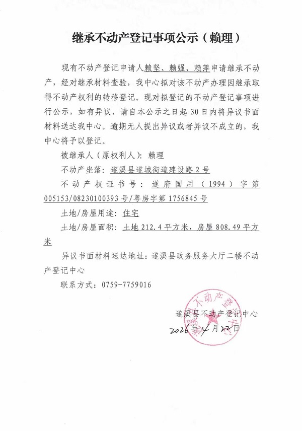 继承不动产登记事项公示（赖理）.jpg