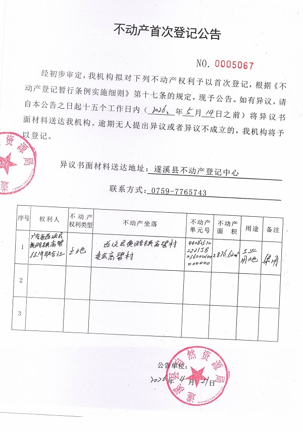 不动产首次登记公告（广东省遂溪县黄略镇高碧经济联合社）.jpg