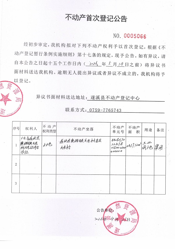不动产首次登记公告（广东省遂溪县黄略镇九东村九东经济合作社）.jpg