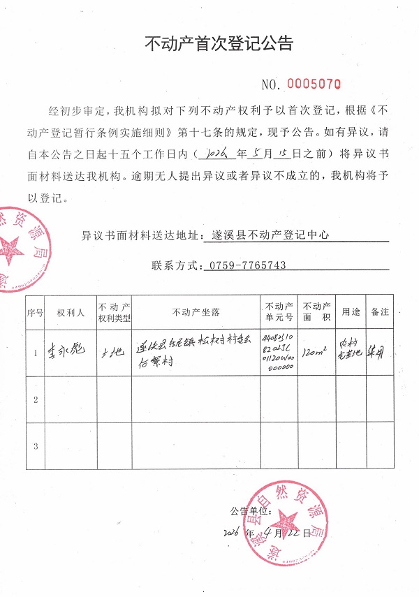不动产首次登记公告（李永彪）.jpg