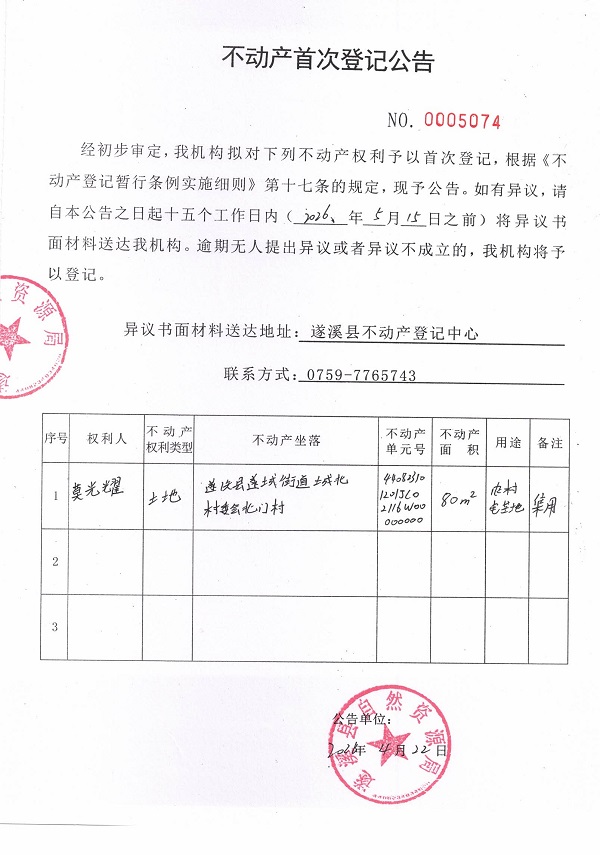 不动产首次登记公告（莫光耀）.jpg