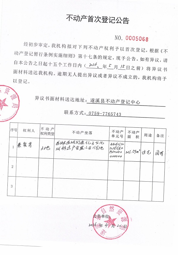不动产首次登记公告（秦爱芳） (2).jpg