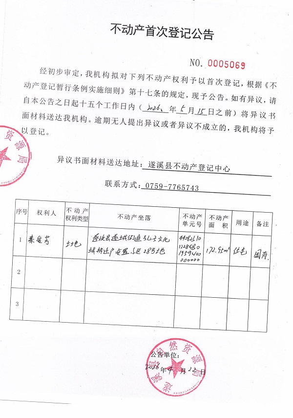 不动产首次登记公告（秦爱芳）.jpg