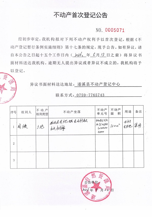 不动产首次登记公告（周绩）.jpg