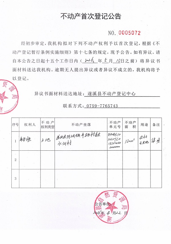 不动产首次登记公告（朱华胜）.jpg