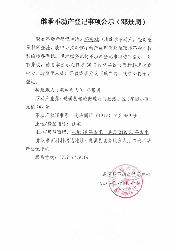 继承不动产登记事项公示（邓景周）.jpg