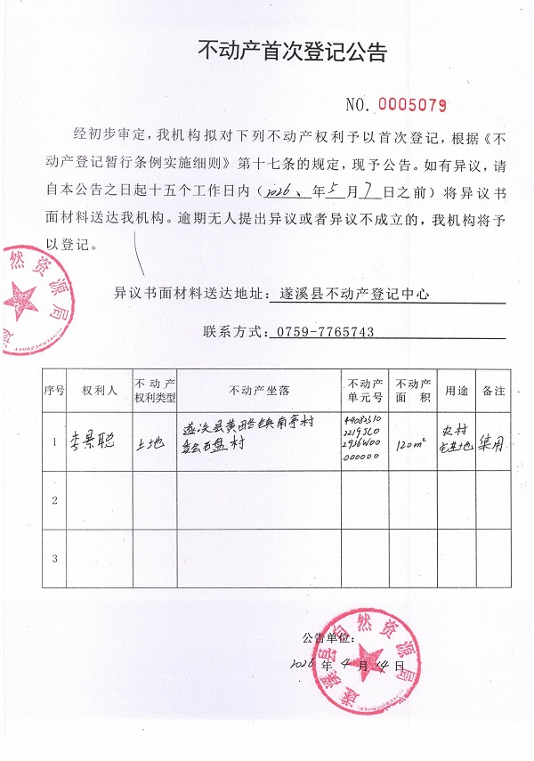 不动产首次登记公告（李景聪）.jpg