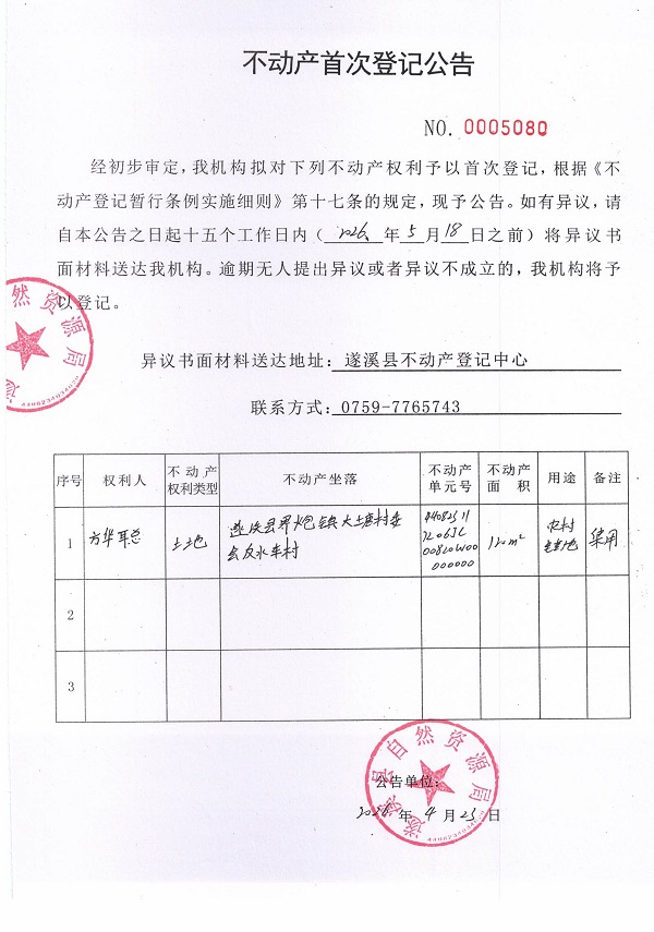 不动产首次登记公告（方华聪）.jpg