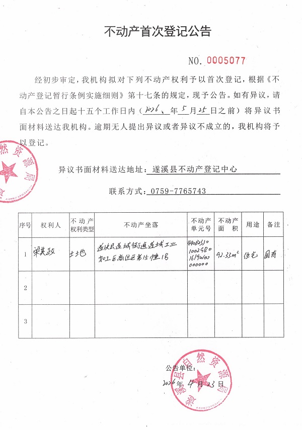 不动产首次登记公告（梁其政）.jpg