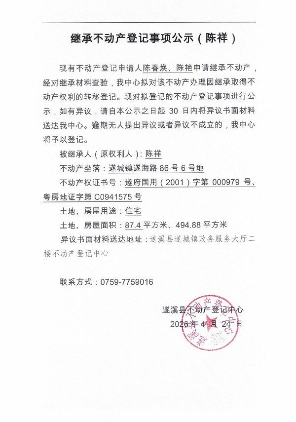 继承不动产登记事项公示（陈祥）.jpg