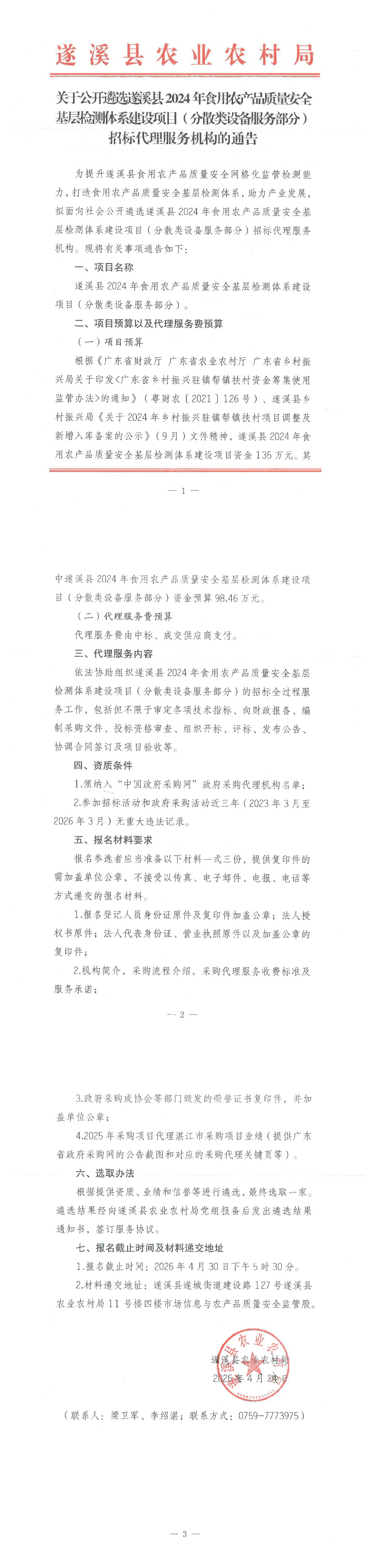 关于公开遴选遂溪县2024年食用农产品质量安全基层检测体系建设项目分散类设备服务部分招标代理服务机构的通告_00.png