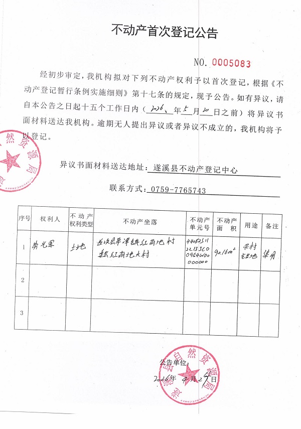 不动产首次登记公告（劳辉）.jpg