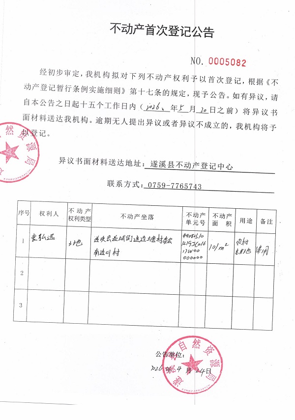 不动产首次登记公告（袁弘远）.jpg