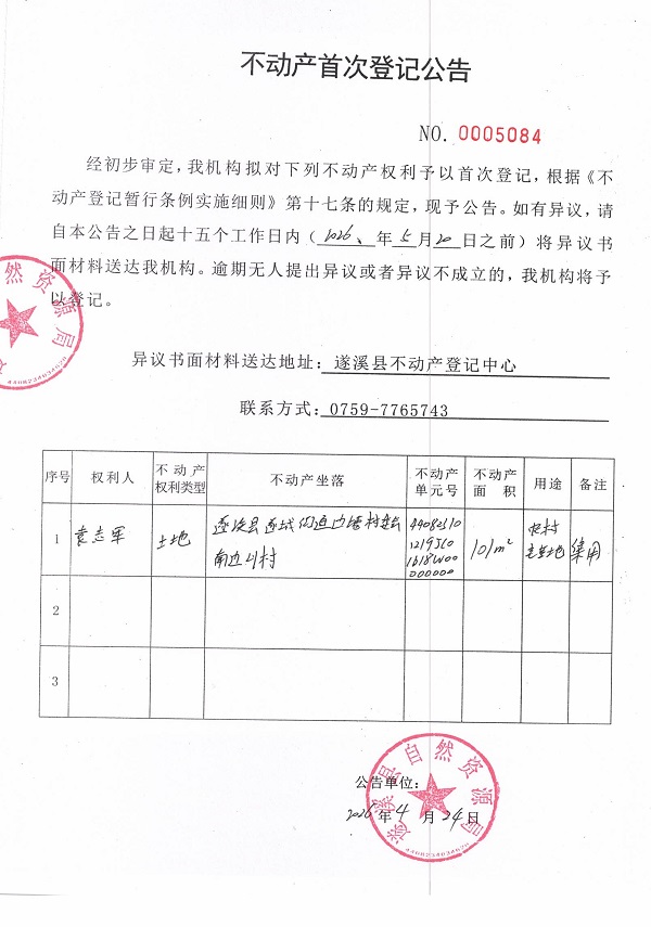 不动产首次登记公告（袁志军）.jpg