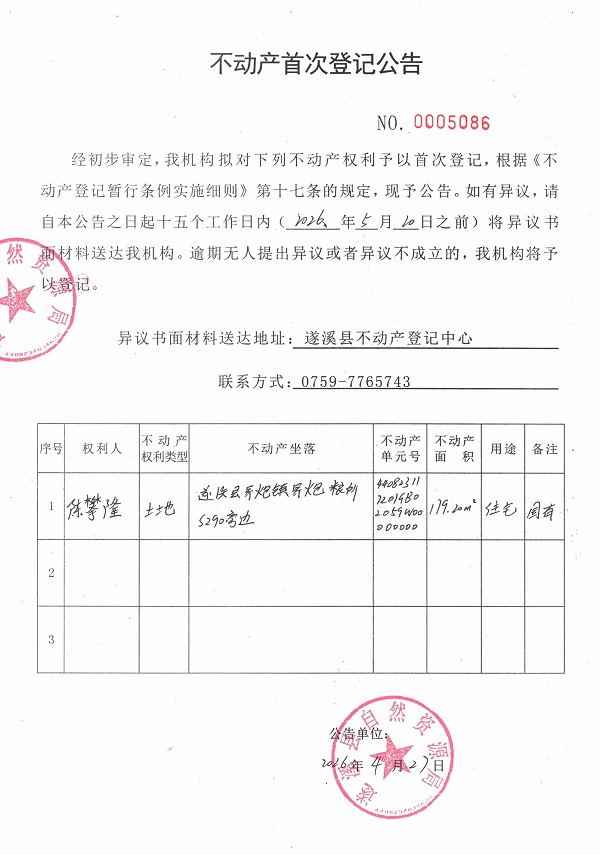 不动产首次登记公告（陈攀隆）.jpg