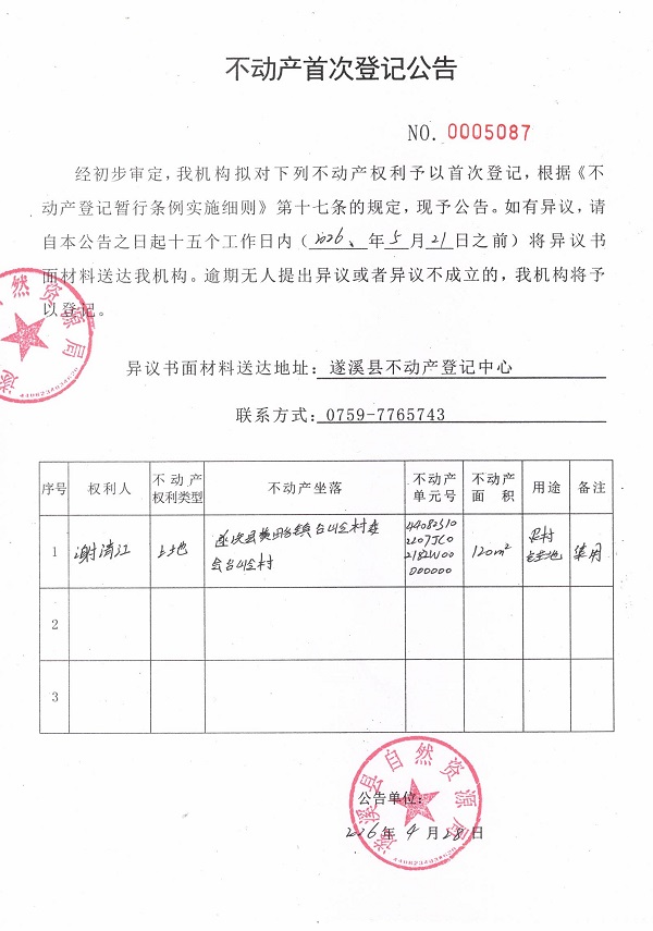 不动产首次登记公告（谢清江）.jpg