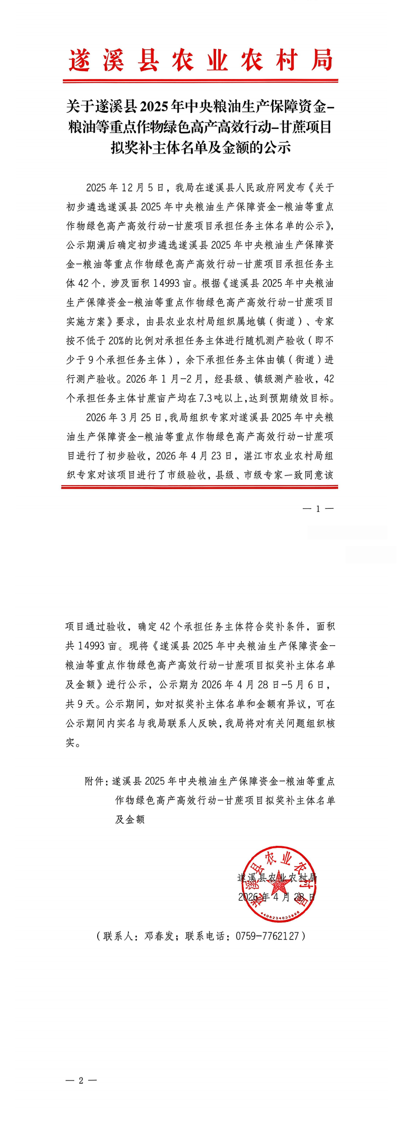 遂溪县农业农村局甘蔗项目公示_00.png