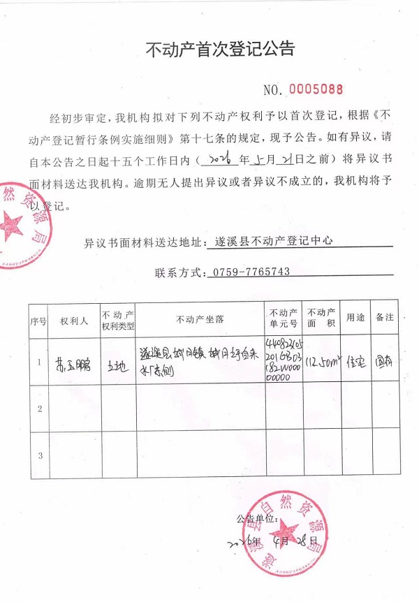 不动产首次登记公告（苏玉鹏）.jpg