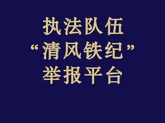 市场监管执法队伍“清风铁纪’举报平台”