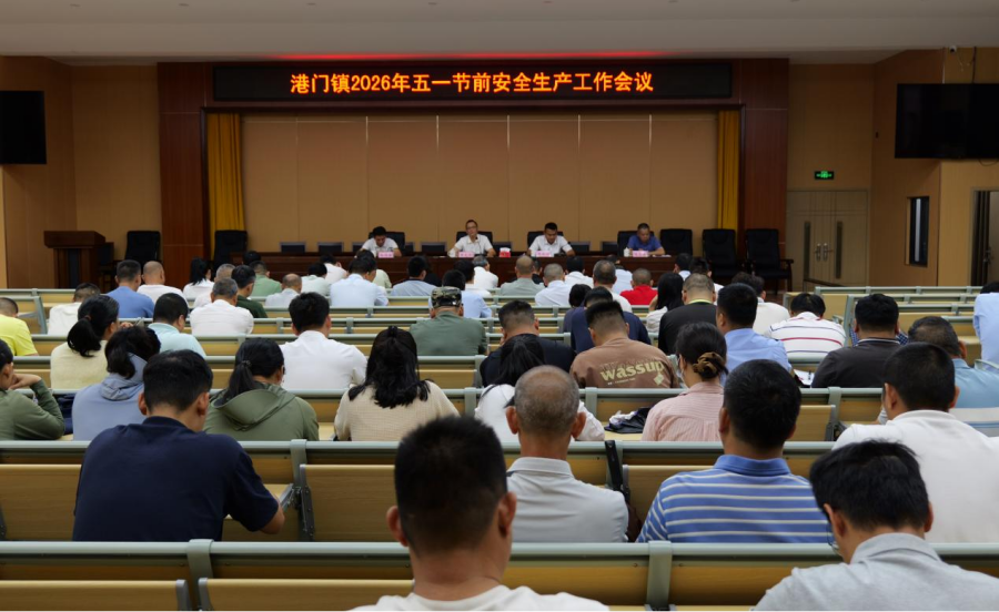 港门镇召开“五一”节前安全生产工作部署会并开展节前安全大检查