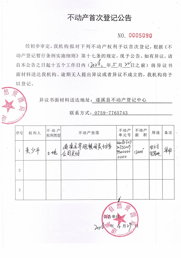 不动产首次登记公告（麦少平）.jpg