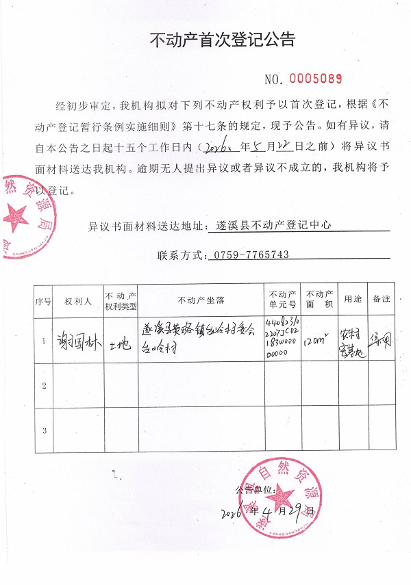 不动产首次登记公告（谢国林）.jpg