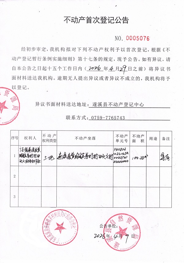 20260409不动产首次登记公告（广东省黄略镇茅村村田头六经济合作社）.jpg